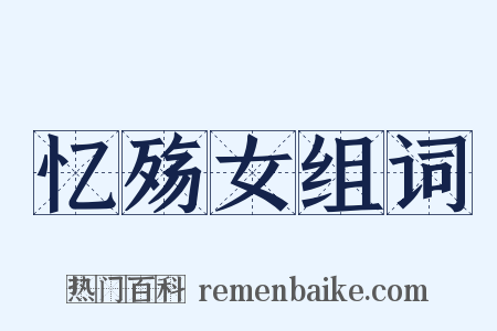 忆殇女组词是什么意思的图片